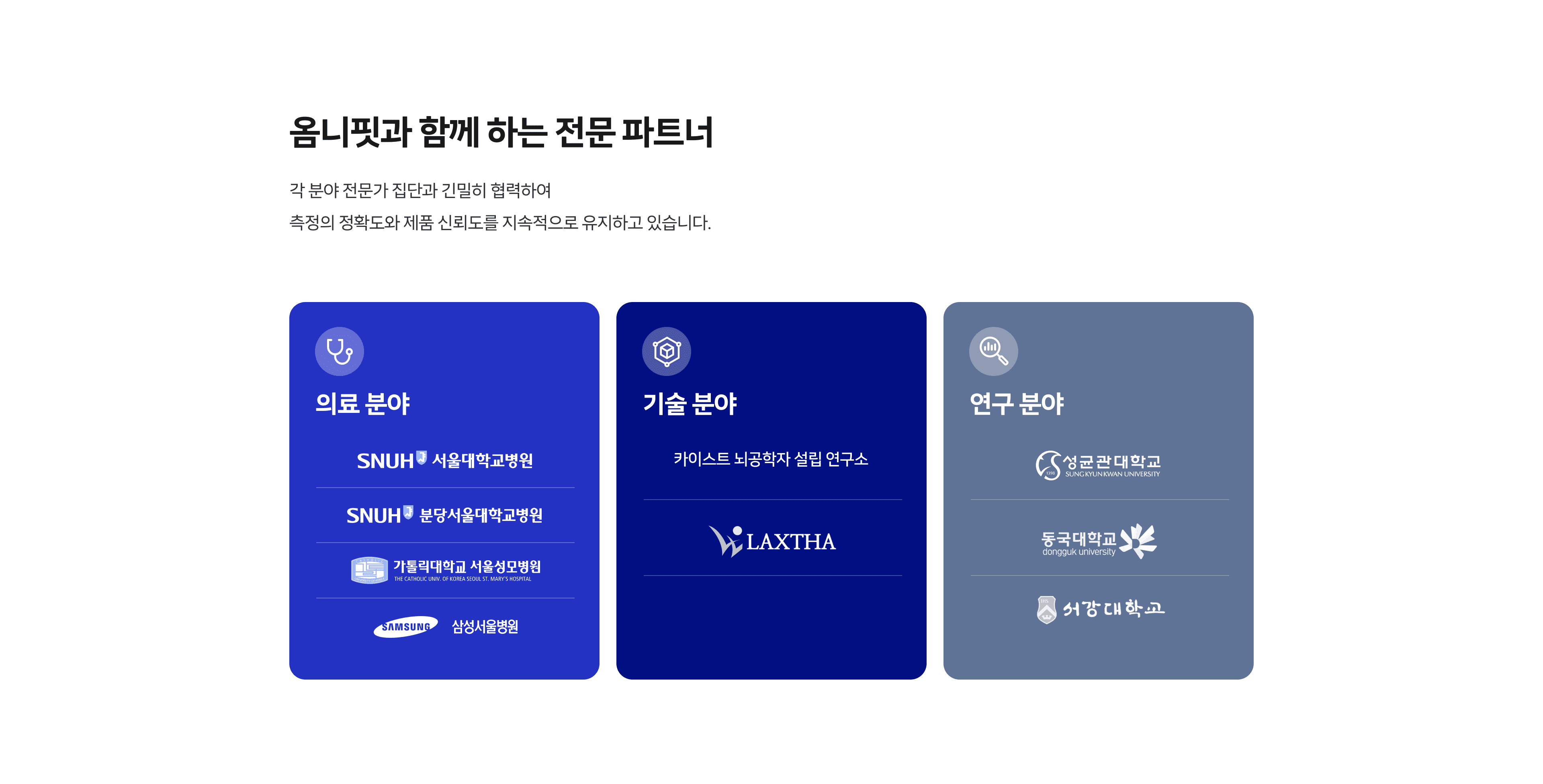 옴니핏과 함께 하는 전문 파트너